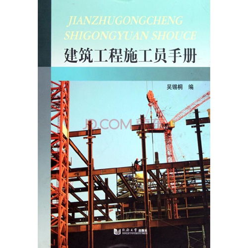 施工現場實操寶典 從基礎到管理的建筑工程施工員完全手冊